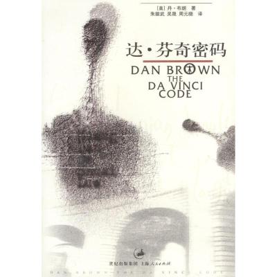 正版新书]达·芬奇密码(美)布朗 朱振武9787208050037