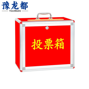 豫龙都投票箱中号个