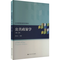 正版新书]公共政策学(第2版)杨宏山9787300322742