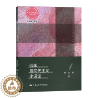 [醉染正版]正版 俄国后现代主义小说论/西方后现代主义小说总论 陈世丹刘文霞 书店 文学理论基本问题书籍 畅想