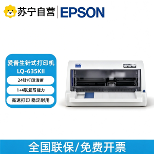 爱普生LQ-635KII/LQ-630KII针式打印机税控增值税发票针孔针打平推连打快递单出入库单票据635KII-套餐2:标配+专用色带5支