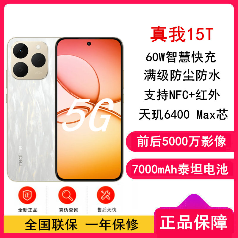 [全新]真我15T 流光白 8GB+128GB 天玑6400Max 5G芯 60W快充 7000毫安大电池 5G游戏拍照智能手机 真我15