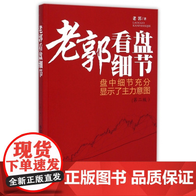 老郭看盘细节(第2版)