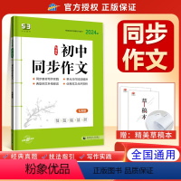 初中同步作文 七年级/初中一年级 [正版]曲一线正品2024版初中同步作文七年级全国版 5年中考3年模拟语文专项突破系列