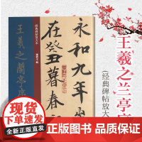 正版 王羲之兰亭序冯承素摹本 大8开经典碑帖放大本 神龙兰亭 篆刻碑帖 书法字帖 繁体旁注放大本孙宝文 上海人民美术