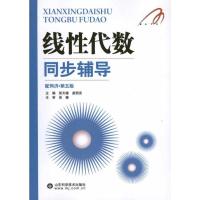 正版新书]线性代数同步辅导张天德9787533157241