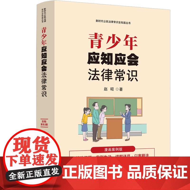 2024正版 青少年应知应会法律常识 漫画案例版 赵昭 中国法治出版社 9787521648522