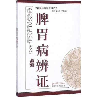 脾胃病辨证---中医辨证论治丛书