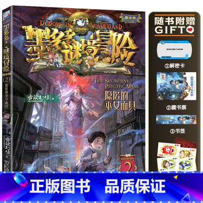 2.隐匿的巫女面具 [正版]墨多多谜境冒险系列阳光版全套 第30册奇迹通天塔 全集故事书 迷境秘境 原版 全册第一季文字