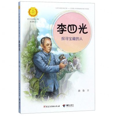 [N]李四光(探寻宝藏的人)/中华先锋人物故事汇/中华人物故事汇-9787544864473