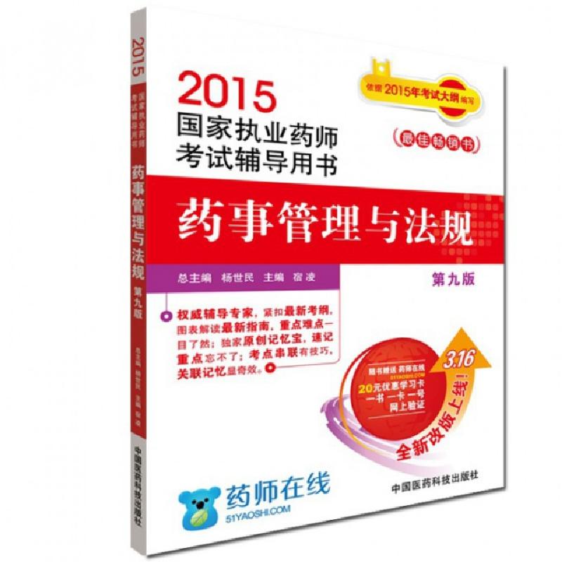 正版新书]药事管理与法规(第9版2015国家执业药师考试辅导用书)