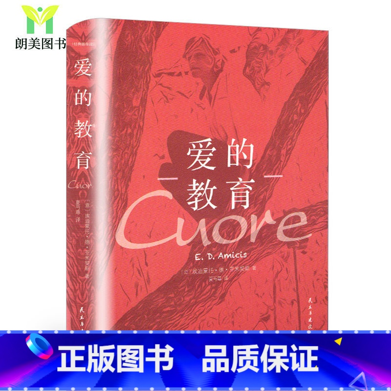 [正版] 经典随身伴读系列 爱的教育初中生原著 中文原版无删减全译本世界文学名著 爱的教育小说10-15-18岁初高中