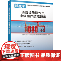消防设施操作员中级操作技能题库