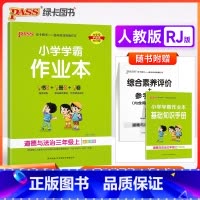 道德与法治人教版 三年级上 [正版]2023秋季 小学学霸作业本三年级上册下册道德与法治人教版 小学生3年级基础同步训练