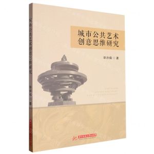 [N]城市公共艺术创意思维研究-9787577200408