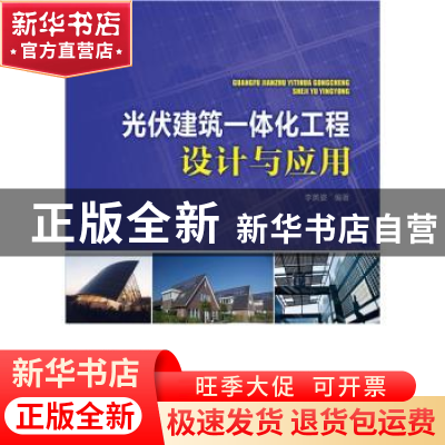 正版 光伏建筑一体化工程设计与应用 李英姿编著 中国电力出版社