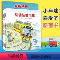 [正版]开车出发系列 去旅行专辑 第三辑全4册 全景式图画书0-3-6周岁儿童绘本故事书籍 宝宝绘本幼儿园图书情商睡前