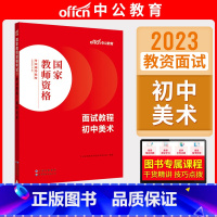初中美术[面试教程] [正版]中公教资面试资料2023小学语文数学英语音乐美术体育教资面试教程初中高中化学物理生物地理历