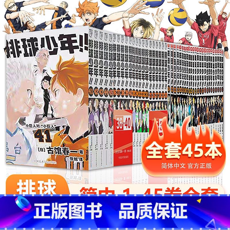 排球少年1-45 [正版]排球少年漫画书全套1-45册单本任选 2025台历任选 浙江人民/中国美术出版社 古馆春一著