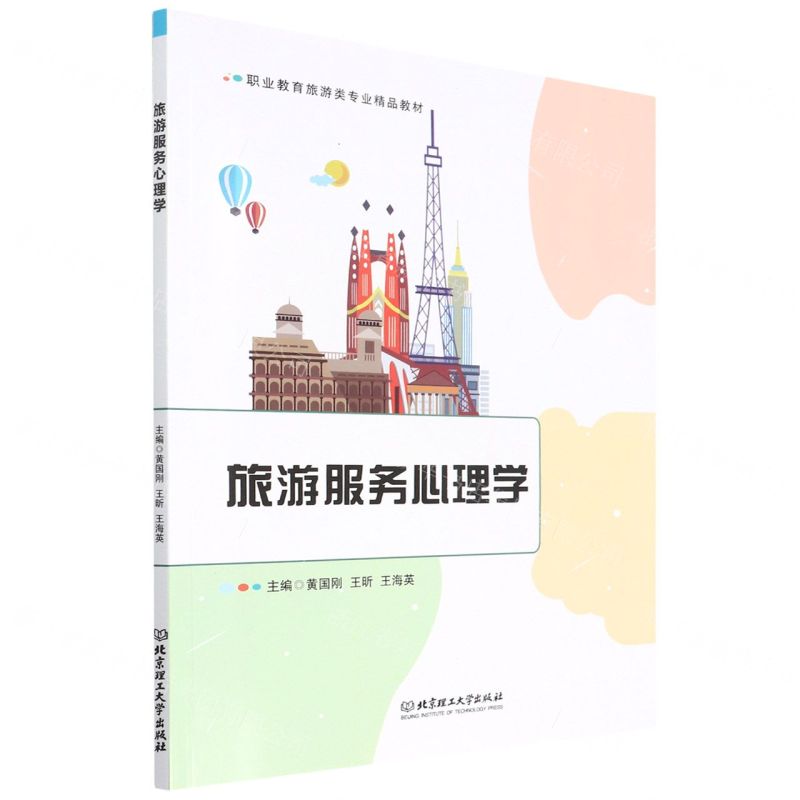 [N]旅游服务心理学(职业教育旅游类专业精品教材)-9787576310566