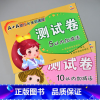 全套2本 A+A幼小衔接全课程测试卷 5+10内加减法 [正版]A+A幼小衔接测试卷汉语拼音数学识字综合拼读训练学前考试