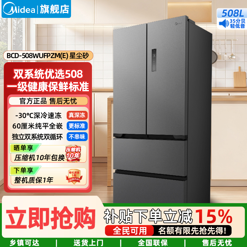 美的(Midea)家用电冰箱 真香系列M60双系统508法式超薄平嵌双循环底部散热BCD-508WUFPZM(E)星尘砂