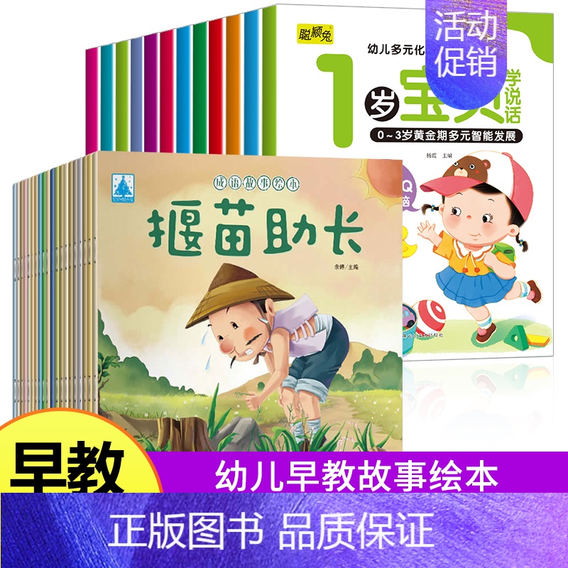 宝宝潜能开发早教书+成语故事绘本 [正版]3岁儿童益智早教书幼儿左右脑开发思维训练2岁宝宝书籍绘本0到3岁幼儿启蒙早教书
