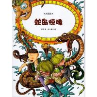 正版新书]蛇岛惊魂绿蒂9787221110107