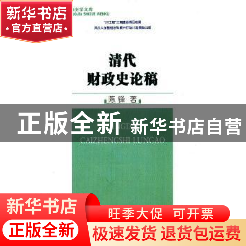 正版 清代财政史论稿 陈锋著 商务印书馆 9787100069984 书籍