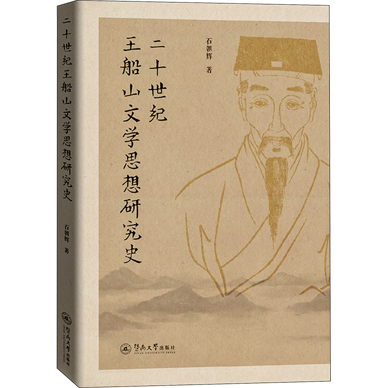 二十世纪王船山文学思想研究史