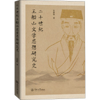 二十世纪王船山文学思想研究史