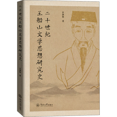 二十世纪王船山文学思想研究史