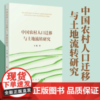 2023新书 中国农村人口迁移与土地流转研究 马瑞著 人民出版社