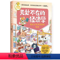 藏在日常消费里的秘密 [正版]多多罗知识漫画 无处不在的经济学 神探迈克狐作者多多罗 经济学知识科普漫画 经济学启蒙童书