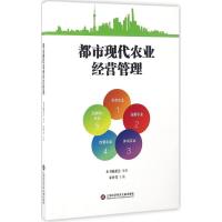 正版新书]都市现代农业经营管理本书编委会 编著9787543971974