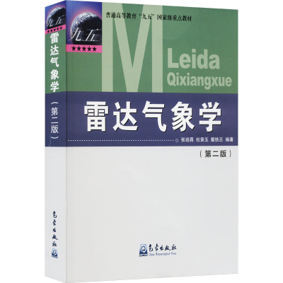 正版新书]雷达气象学(第2版)张培昌,杜秉玉,戴铁丕 编9787502930