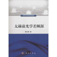 [M]太赫兹光学差频源-9787030475596