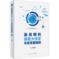 基层眼科继教大讲堂专家答疑精粹(配增值)