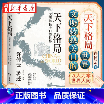 天下格局:文明转换关口的世界 [正版]天下格局 文明转换关口的世界 许倬云 著 一部在不停互动的文明中寻找精神解药的大家