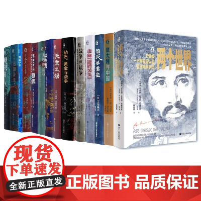 好望角丛书全14册 以色列+无规则游戏+被掩盖的原罪等 共14册