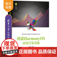 [正版新书]鸿蒙HarmonyOS应用开发实践 向治洪 清华大学出版社 计算机技术 操作系统 鸿蒙 应用开发
