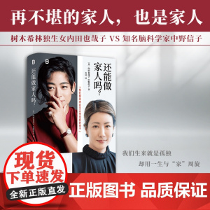 书 还能做家人吗?内田也哉子、中野信子 人类本身就是一个有组建家庭倾向的物种。 广西师范大学出版社