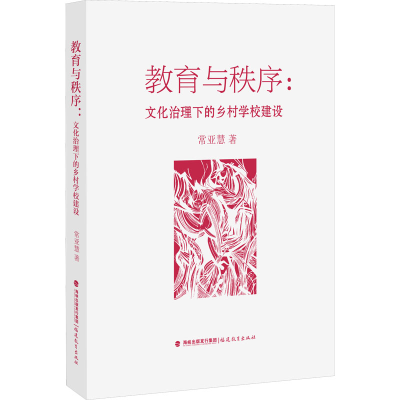 醉染图书教育与秩序:文化治理下的乡村学校建设9787533492991