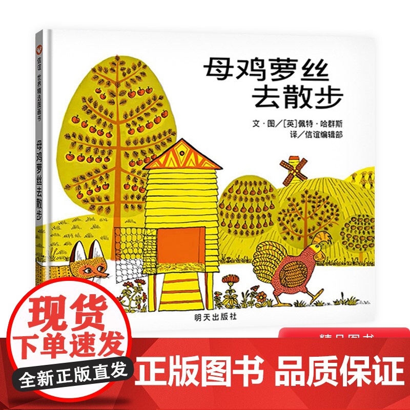 母鸡萝丝去散步信谊硬壳精装绘本3岁4岁5岁6岁7岁8岁亲子共读生动有趣的图画让文字活灵活现让幼儿笑得前仰后合的正版童书