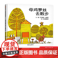 母鸡萝丝去散步信谊硬壳精装绘本3岁4岁5岁6岁7岁8岁亲子共读生动有趣的图画让文字活灵活现让幼儿笑得前仰后合的正版童书