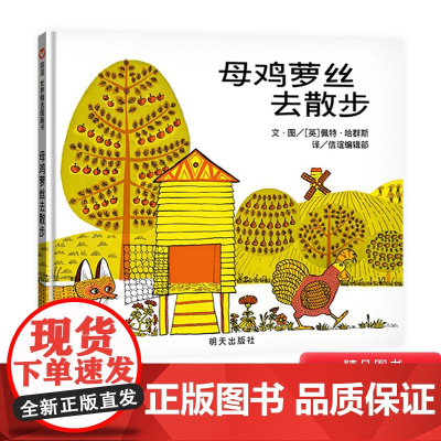 母鸡萝丝去散步信谊硬壳精装绘本3岁4岁5岁6岁7岁8岁亲子共读生动有趣的图画让文字活灵活现让幼儿笑得前仰后合的正版童书