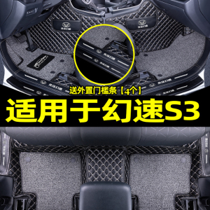 [补贴10%]适用于北汽幻速s3l脚垫车垫子丝圈内饰易清洗全包围后备箱垫