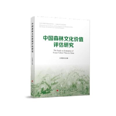 正版新书]中国森林文化价值评估研究江泽慧主编9787010226743