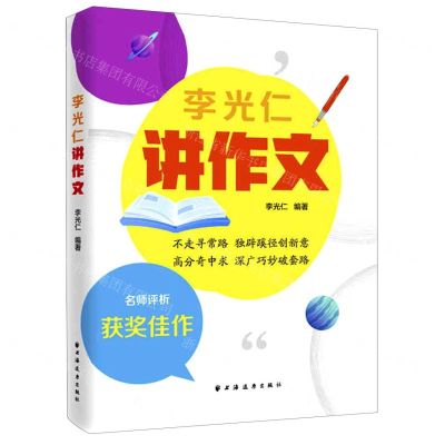 [N]李光仁讲作文-9787547617038