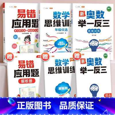 [全面提升3本]易错应用题+思维训练+奥数 小学一年级 [正版]易错应用题专项训练一年级二年级三四五六年级上册同步练习影